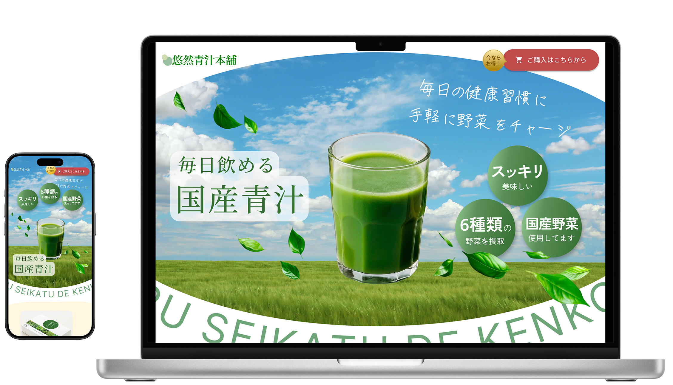 青汁LPサイトのモックアップ