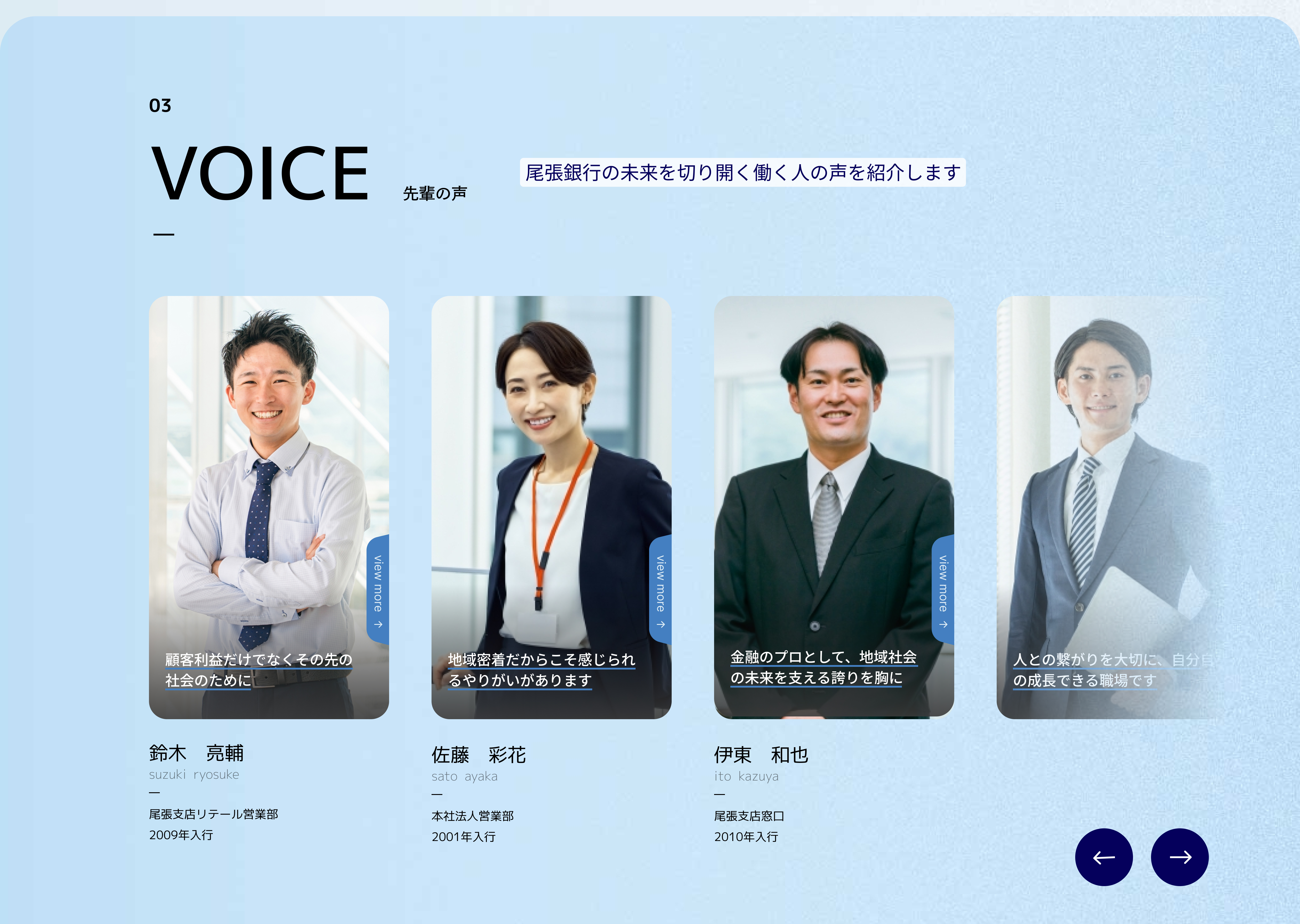 銀行採用サイトのVOICEのページ